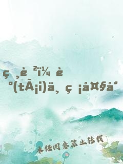 相聲：臺(tái)上無大小，臺(tái)下立新墳